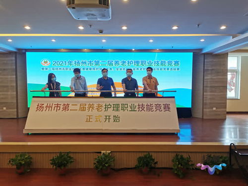 以賽促技，服務(wù)升級 揚州市第二屆養(yǎng)老護理職業(yè)技能競賽助力農(nóng)林牧漁技術(shù)推廣服務(wù)